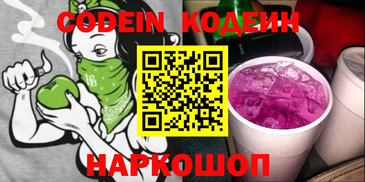 Codein Purple Drank Луховицы